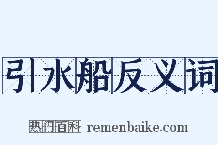 引水船反义词是什么意思的图片